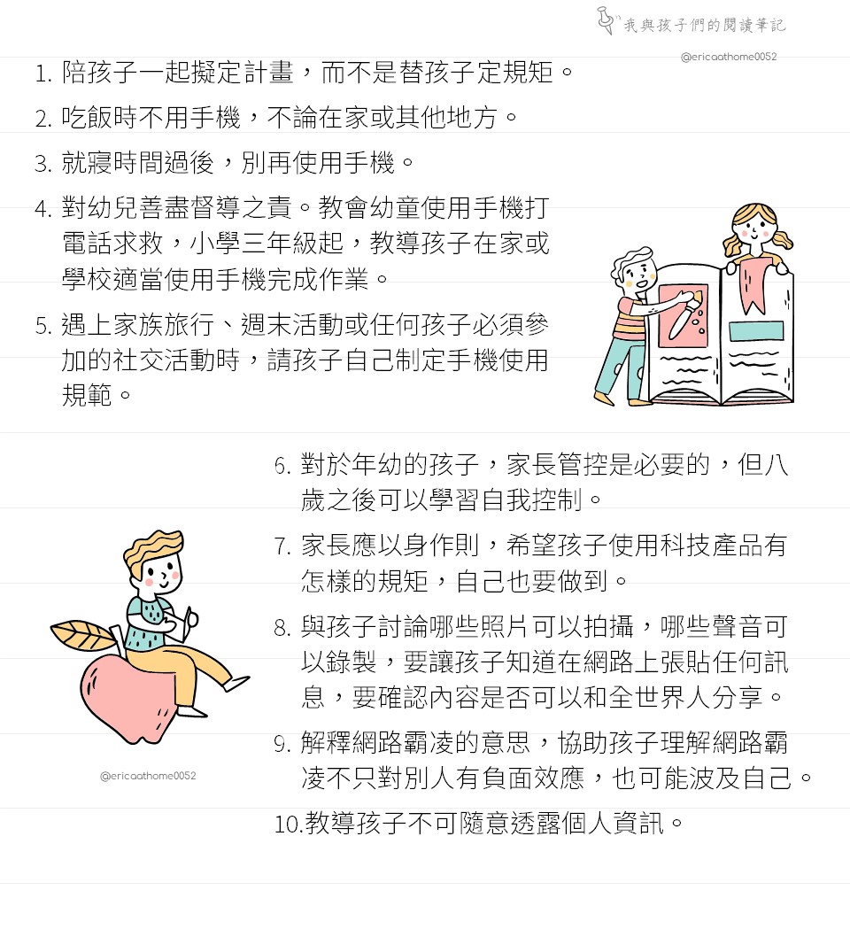 沃姊的教養科技十誡
