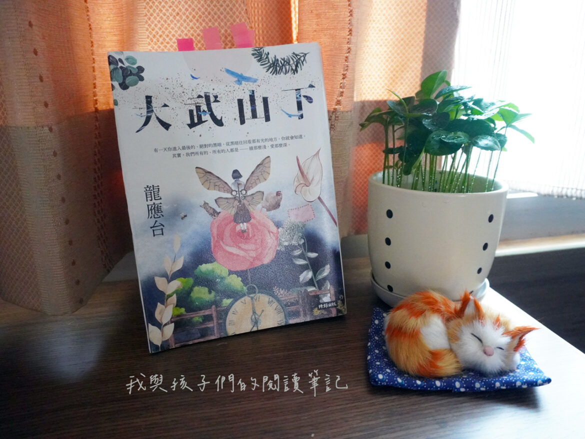 大武山下讀後感