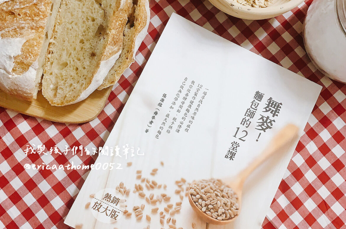 舞麥麵包師的12堂課