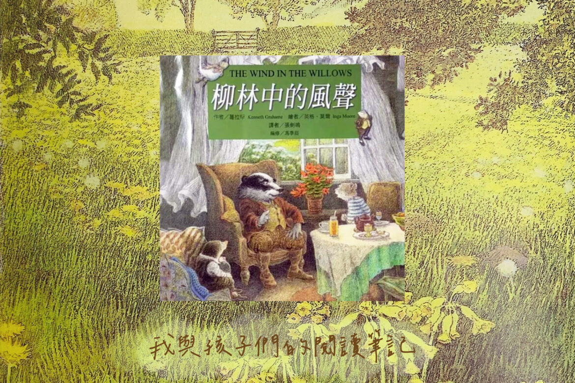 柳林中的風聲