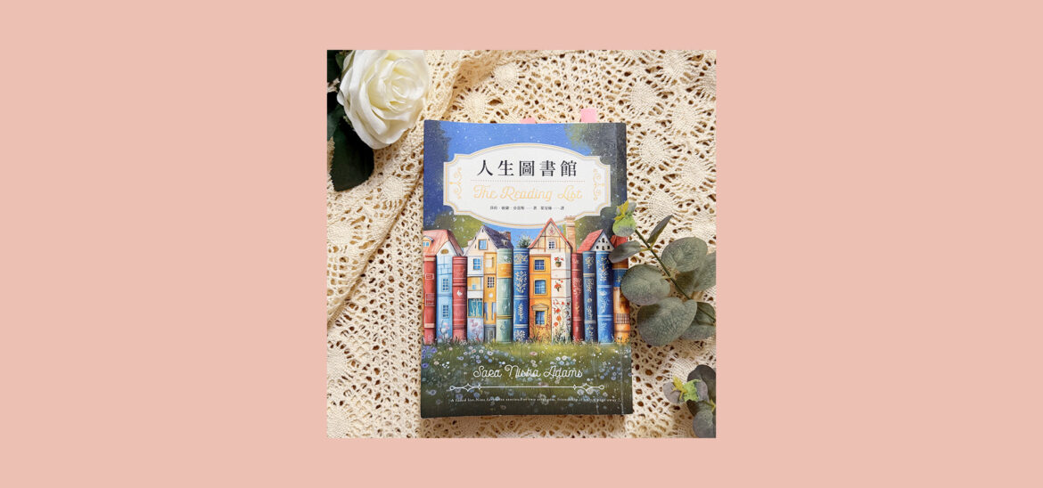 人生圖書館